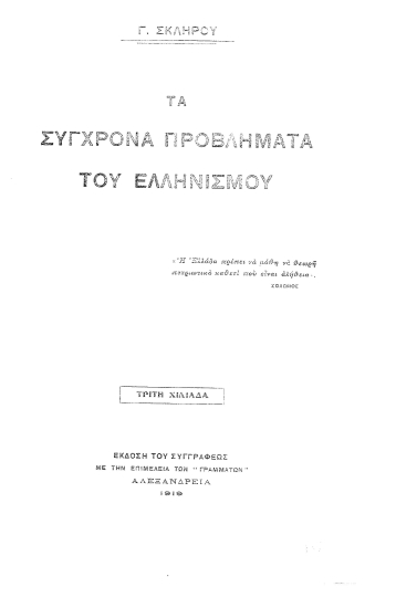 Τα σύγχρονα προβλήματα του ελληνισμού /  Γ. Σκληρού.