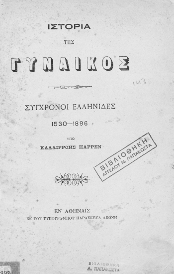 Ιστορία της Γυναικός :  Σύγχρονοι Ελληνίδες 1530-1896 /  Υπό Καλλιρόης Παρρέν.