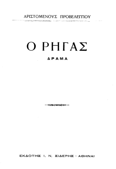 Ο Ρήγας :  δράμα /  Αριστομένους Προβελεγγίου.