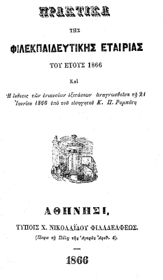 Πρακτικά της Φιλεκπαιδευτικής Εταιρίας του έτους 1866 και η έκθεσις των ενιαυσίων εξετάσεων αναγνωσθείσα τη 21 Ιουνίου 1866 /  υπό του εισηγητού Κ.Π. Ρομπότη.