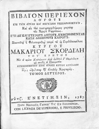 Βιβλίον περιέχον λόγους εγκωμιαστικούς και πανηγυρικούς εις επισήμους δεσποτικάς Εορτάς, και Αγίων. Έτι δε και εις την Αγίαν και Μεγάλην Τεσσαρακοστήν διδαχάς /  Συντεθέν και φιλοπονηθέν παρά του εν Ιεροδιδασκάλοις Κυρίου Μακαρίου Σκορδίλη του Κρητός. Νυν το πρώτον Αναλώμασιν αυτού εκδοθέν δι' επιμελείας τε και σπουδής του πανιερωτάτου αρχιεπισκόπου Σινά Όρους Κυρίου Κυρίλλου ___.