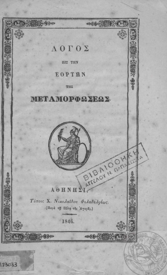 Λόγος εις την εορτήν της Μεταμορφώσεως.