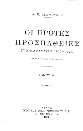 Οι πρώτες προσπάθειες στο Μαράσλειο :  1923-1926 /  Α.Π. Δελμούζου.