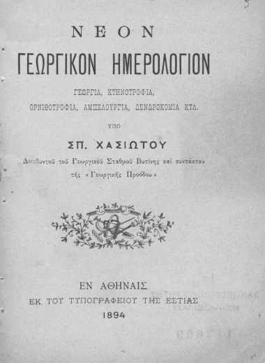 Νέον Γεωργικόν Ημερολόγιον :  Γεωργία, κτηνοτροφία, ορνιθοτροφία, αμπελουργία, δενδροκομία κ.τ.λ. /  Υπό Σπ. Χασιώτου.