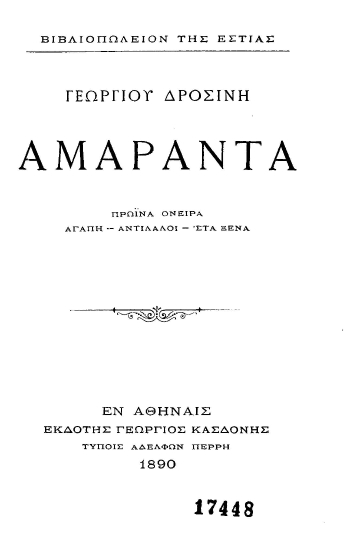 Γεωργίου Δροσίνη Αμάραντα :  Πρωϊνά όνειρα Αγάπη-Αντίλαλοι-'Στα ξένα.