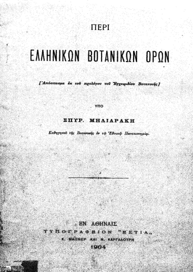 Περί ελληνικών βοτανικών όρων :  [Απόσπασμα εκ του προλόγου του Εγχειριδίου Βοτανικής] /  υπό Σπυρ. Μηλιαράκη.