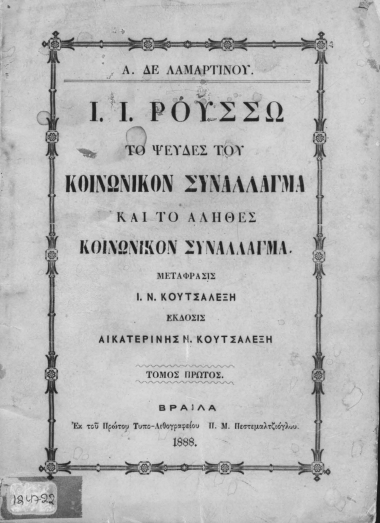 Ι. Ι. Ρουσσώ. Το ψευδές του Κοινωνικόν Συνάλλαγμα και το αληθές Κοινωνικόν Συνάλλαγμα. /  Α. Δε Λαμαρτίνου. Μεταφράσις Ι. Ν. Κουτσαλέξη. 'Eκδοσις Αικατερίνη Ν. Κουτσαλέξη.