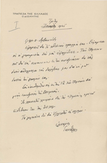 Επιστολή του Εμμανουήλ Ι. Τσουδερού :  [χ.τ. αλλά Αθήνα], προς τον Γ. Αρβανιτίδη, (χ.τ.) :  [χειρόγρ.],  [χ.χ. αλλά του 1939].