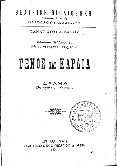 Γένος και Καρδία :  Δράμα Εις πράξεις τέσσαρας /  Παναγιώτου Δ. Ζάνου.