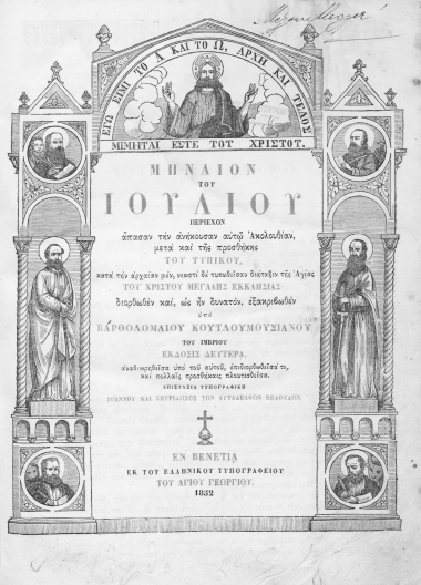Μηναίον ... περιέχον άπασαν την ανήκουσαν αυτώ ακολουθίαν, μετά και της προσθήκης του τυπικού, κατά την αρχαίαν μεν, νεωστί δε τυπωθείσαν διάταξιν της Αγίας του Χριστού Μεγάλης Εκκλησίας /  διορθωθέν και, ως ην δυνατόν, εξακριβωθέν υπό Βαρθολομαίου Κουτλουμουσιανού του Ιμβρίου.