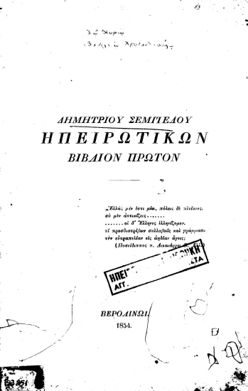 Epiroticorum liber primus ___ /  Auctor Dem. Ch. Semitelus epirota.