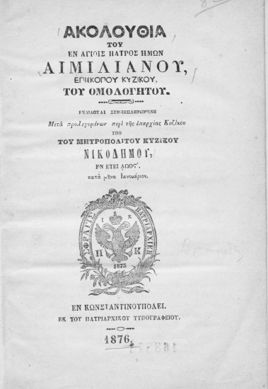 Ακολουθία του εν αγίοις πατρός ημών Αιμιλιανού επισκόπου Κυζίκου του ομολογητού ___ Μετά προλεγομένων περί της επαρχίας Κυζίκου /  Υπό του Μητροπολίτου Κυζίκου Νικοδήμου.