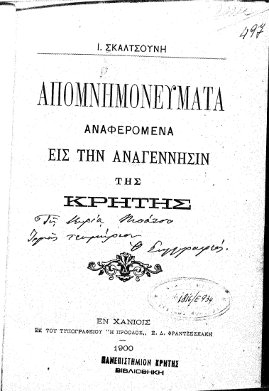 Απομνημονεύματα αναφερόμενα εις την αναγέννησιν της Κρήτης /  Ι. Σκαλτσούνη.