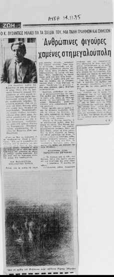 Ο Κ. Βυζάντιος μιλάει για τα σχέδια του. Μια πάλη γραμμών και σημείων :  Ανθρώπινες φιγούρες χαμένες στη μεγαλούπολη /  Ε. Β.