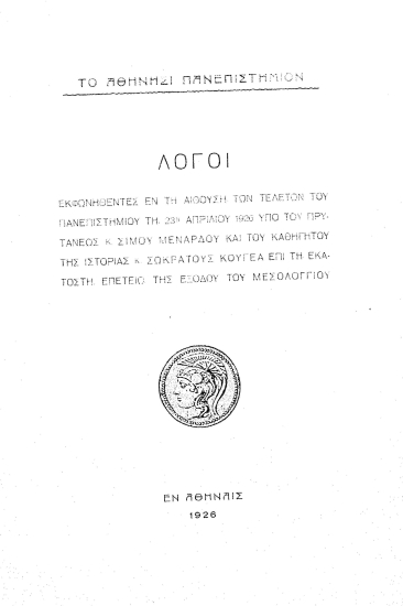 Λόγοι εκφωνηθέντες εν τη αιθούση των τελετών του Πανεπιστημίου τη 23η Απριλίου 1926 /  υπό του πρυτάνεως κ. Σίμου Μερνάρδου και του καθηγητού της Ιστορίας κ. Σωκράτους Κουγέα επί τη εκατοστή επετείω της εξόδου του Μεσολογγίου.