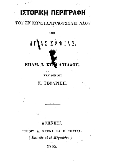 Ιστορική περιγραφή του εν Κωνσταντινουπόλει ναού της Αγίας Σοφίας /  Επαμ. Ι. Σταματιάδου, εκδίδοντος Κ. Τεφαρίκη.