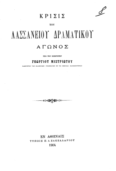 Κρίσις του Λασσανείου Δραματικού Αγώνος /  υπό του εισηγητού Γεωργίου Μιστριώτου.