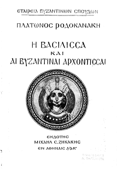 Η βασίλισσα και αι βυζαντιναί αρχόντισσαι /  Πλάτωνος Ροδοκανάκη.