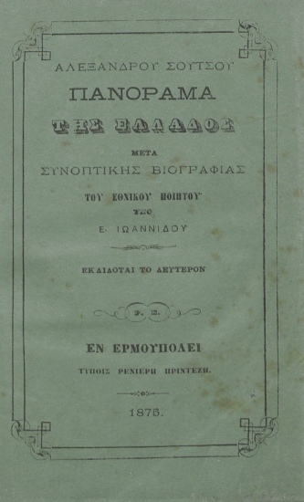 Πανόραμα της Ελλάδος μετά συνοπτικής βιογραφίας του εθνικού ποιητού /  Αλεξάνδρου Σoύτσου ; υπό Ε. Ιωαννίδου.