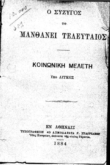 Ο σύζυγος το μανθάνει τελευταίος :  Κοινωνική μελέτη /  Υπό Λυγκός.