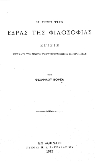 Η περί της έδρας της φιλοσοφίας κρίσις της κατά τον νόμον γωκς' συσταθείσης Επιτροπείας /  Υπό Θεοφίλου Βορέα.