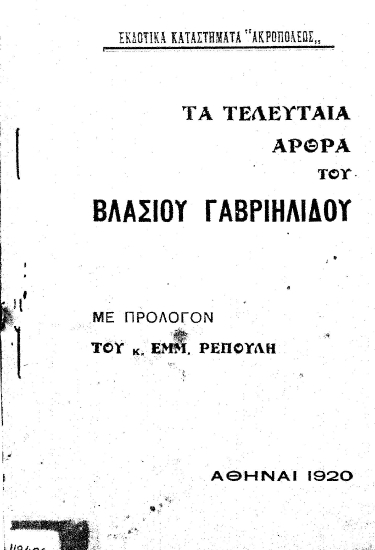 Τα τελευταία άρθρα του Βλάσιου Γαβριηλίδου /  με πρόλογον του κ. Εμμ. Ρέπουλη.