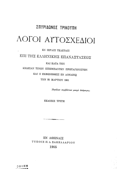 Λόγοι αυτοσχέδιοι εν ιεραίς τελεταίς επί της Ελληνικής Επαναστάσεως και κατά την κηδείαν τινων επιζησάντων πρωταγωνιστών και ο εκφωνηθείς εν Λονδίνω την 25 Μαρτίου 1861 /  Σπυρίδωνος Τρικούπη.