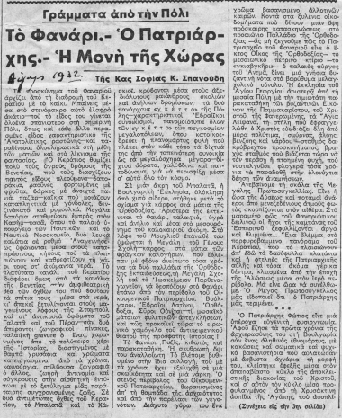 Το Φανάρι. Ο Πατριάρχης. Η Μονή της Χώρας  [άρθρο] /  της κας Σοφίας Κ. Σπανούδη.