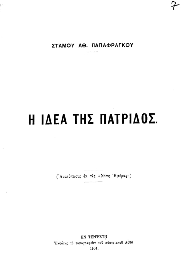 Η ιδέα της πατρίδος /  Στάμου Αθ. Παπαφράγκου.