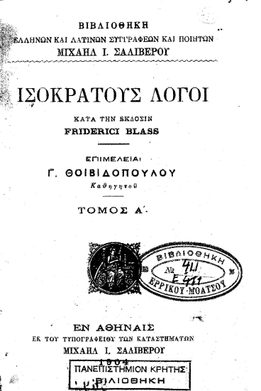 Ισοκράτους λόγοι κατά την έκδοσιν Friderici Blass /  επιμελεία Γ. Θοιβιδοπούλου ___