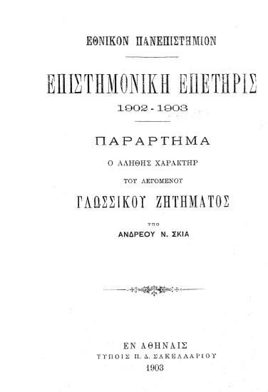 Ο αληθής χαρακτήρ του λεγομένου γλωσσικού ζητήματος /  υπό Ανδρέου Ν. Σκιά.