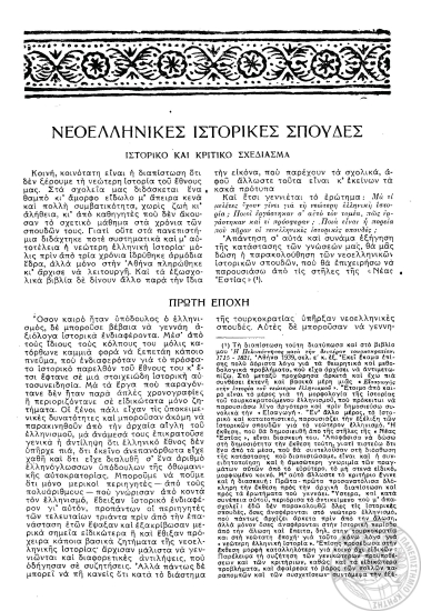 Νεοελληνικές Ιστορικές Σπουδές :  Ιστορικό και κριτικό σχεδιάγραμμα /  M. B. Σακελλαρίου.