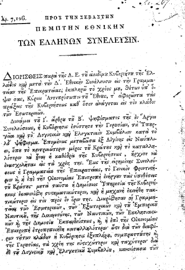Αρ. 7,126 Προς την σεβαστήν πέμπτην Εθνικήν των Ελλήνων Συνέλευσιν.