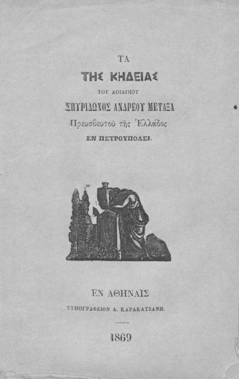 Τα της κηδείας του αοιδίμου Σπυρίδωνος Ανδρέου Μεταξά Πρεσβευτού της Ελλάδος εν Πετρουπόλει.