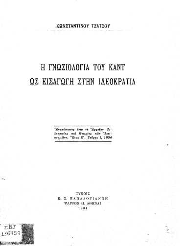 Η γνωσιολογία του Κάντ ως εισαγωγή στην ιδεοκρατία /  Κωνσταντίνου Τσάτσου.