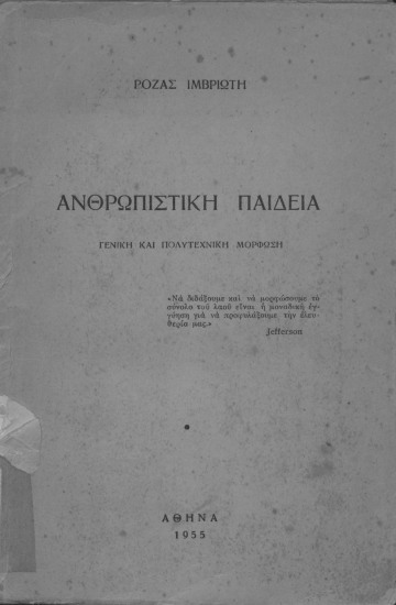 Ανθρωπιστική παιδεία :  γενική και πολυτεχνική μόρφωση /  Ρόζας Ιμβριώτη.