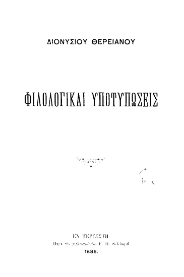 Φιλολογικαί υποτυπώσεις /  Διονυσίου Θερειανού.