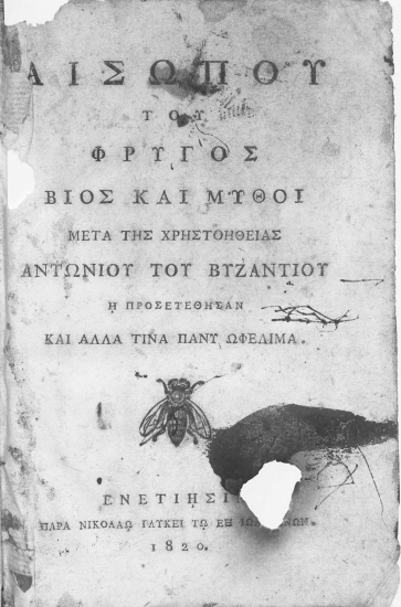 Αισώπου του Φρυγός βίος και μύθοι μετά της χρηστοηθείας Αντωνίου του Βυζαντίου η προσετέθησαν και άλλα τινα πάνυ ωφελίμα.