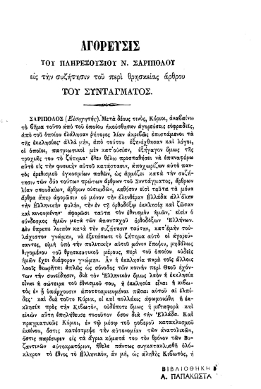 Αγόρευσις του πληρεξουσίου Ν. Σαριπόλου εις την συζήτησιν του περί θρησκείας άρθρου του Συντάγματος.