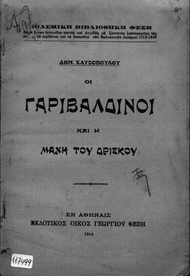 Οι γαριβαλδινοί και η μάχη του Δρίσκου /  Δημ. Χατζοπούλου.