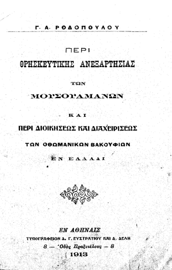Περί θρησκευτικής ανεξαρτησίας των Μουσουλμάνων και περί διοικήσεως και διαχειρίσεως των οθωμανικών βακουφίων εν Ελλάδι /  Γ. Α. Ροδοπούλου.