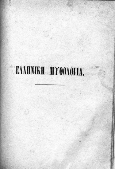 Ελληνική Μυθολογία Μετά συνόψεως Ρωμαϊκής Μυθολογίας και εικονογραφιών /  υπό Δ. Πανταζή.