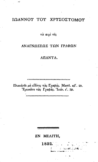 Ιωάννου του Χρυσοστόμου τα περί της αναγνώσεως των Γραφών άπαντα.