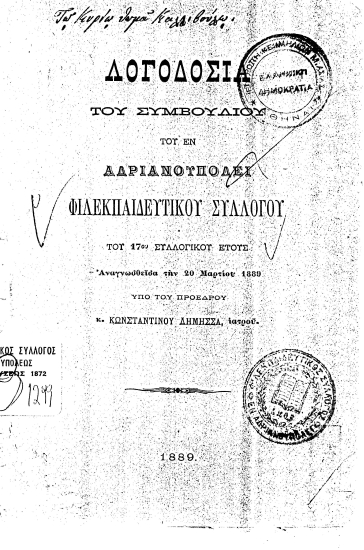 Λογοδοσία του συμβουλίου του εν Αδριανουπόλει Φιλεκπαιδευτικού Συλλόγου του 17ου συλλογικού έτους /  Αναγνωσθείσα την 20 Μαρτίου 1889 υπό του προέδρου κ. Κωνσταντίνου Δήμησσα, ιατρού.