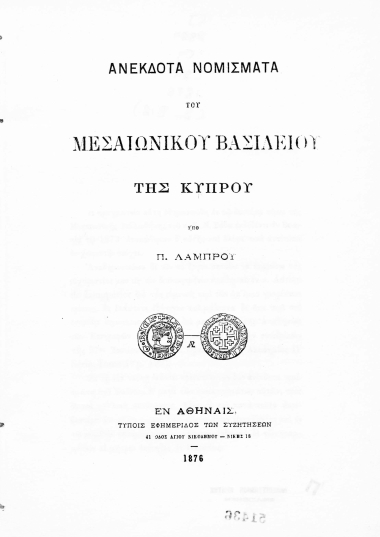 Ανέκδοτα νομίσματα του Μεσαιωνικού Βασιλείου της Κύπρου /  υπό Π.Λάμπρου.