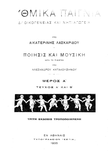 Ρυθμικά παίγνια δι'οικογενείας και νηπιαγωγεία /  υπό ΑικατερίνηςΛασκαρίδου. Ποίησις και μουσική / κατά το πλείστον υπό Αλεξάνδρου Κατακουζηνού.