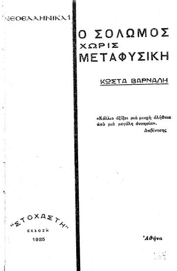 Ο Σολωμός χωρίς μεταφυσική /  Κώστα Βάρναλη.
