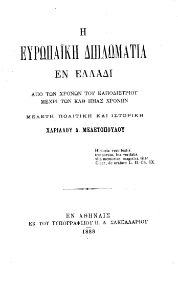 Η Ευρωπαϊκή Διπλωματία εν Ελλάδι από των χρόνων του Καποδιστρίου μέχρι των καθ' ημάς χρόνων :  Μελέτη πολιτική και ιστορική /  Χαριλάου Δ. Μελετοπούλου.