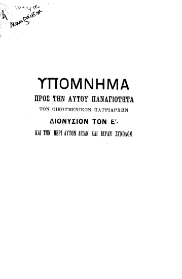 Υπόμνημα προς την αυτού παναγιότητα τον Οικουμενικόν Πατριάρχην Διονύσιον τον Ε΄. και την περί αυτόν Αγίαν και Ιεράν Σύνοδον.