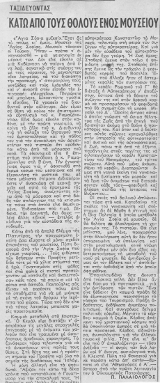 Κάτω από τους θόλους ενός μουσείου  [άρθρο] /  Π. Παλαιολόγος.